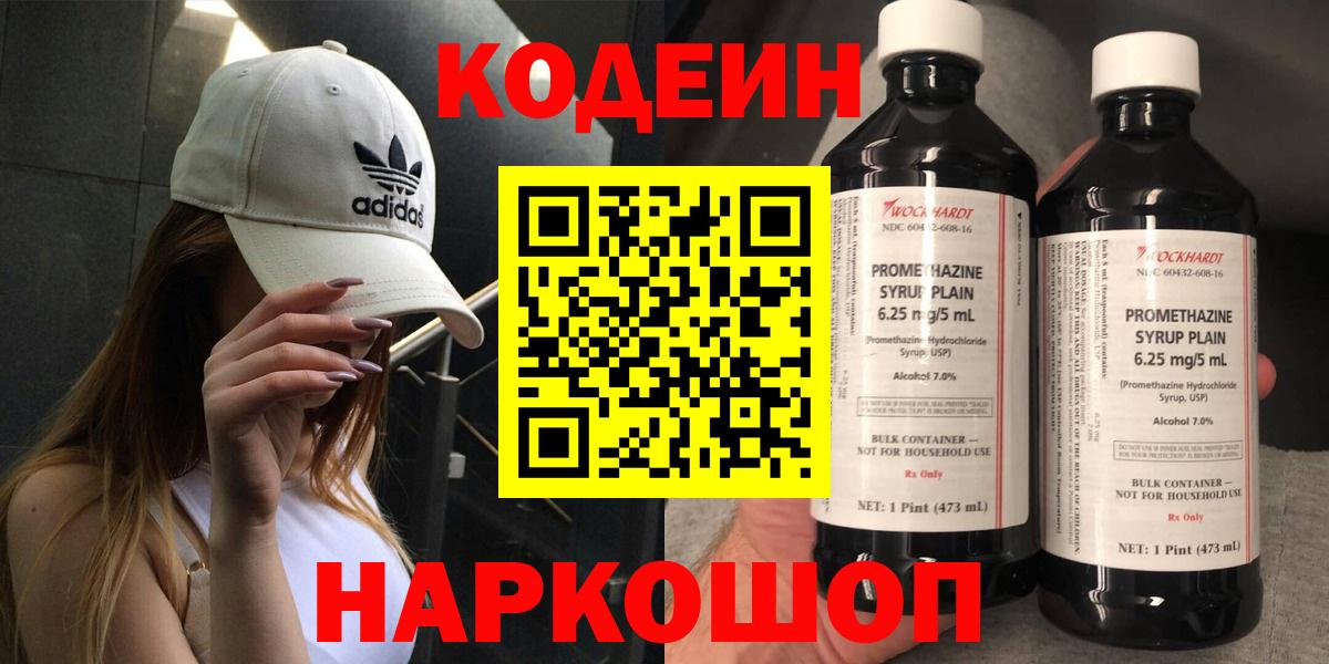 Кодеин Purple Drank  Кодеиновый сироп Lean напиток Lean (лин)  Вход с VPN  Кропоткин 